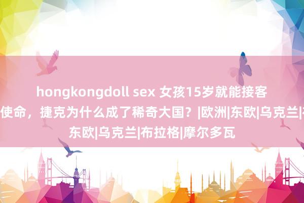 hongkongdoll sex 女孩15岁就能接客！性是生活亦然使命，捷克为什么成了稀奇大国？|欧洲|东欧|乌克兰|布拉格|摩尔多瓦