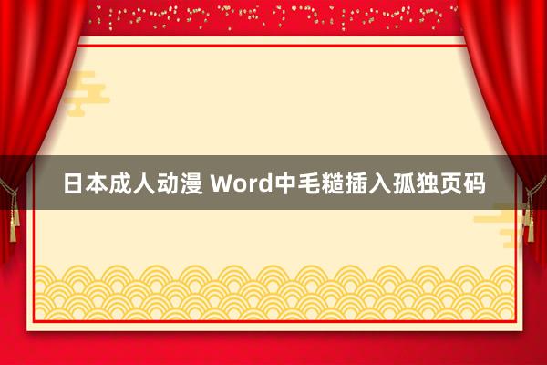 日本成人动漫 Word中毛糙插入孤独页码